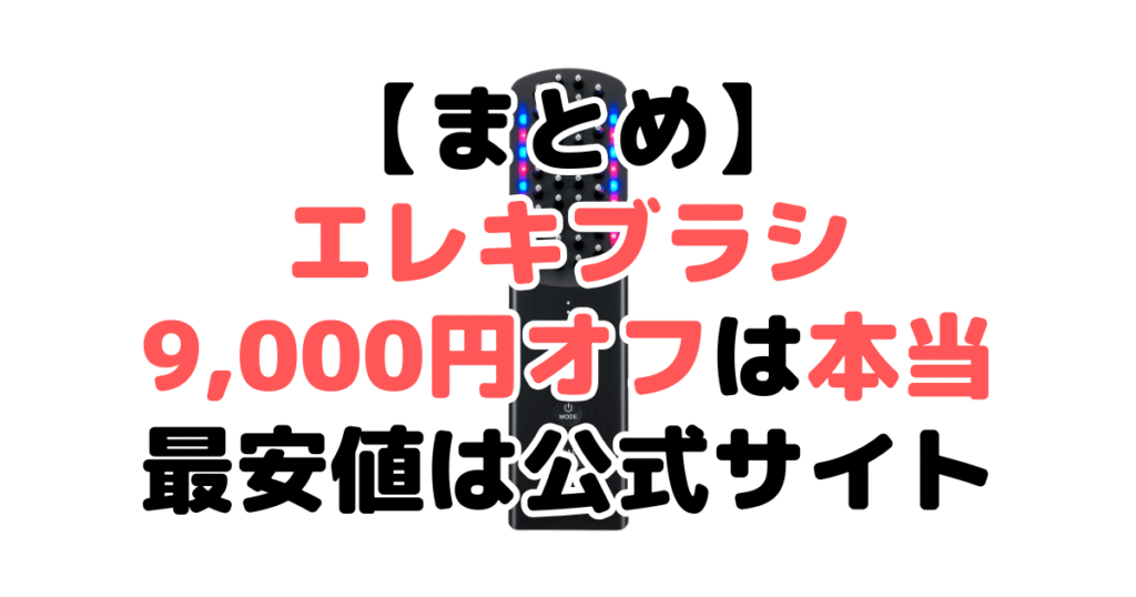 まとめ：エレキブラシ9,000円オフは本当！最安値は公式サイト