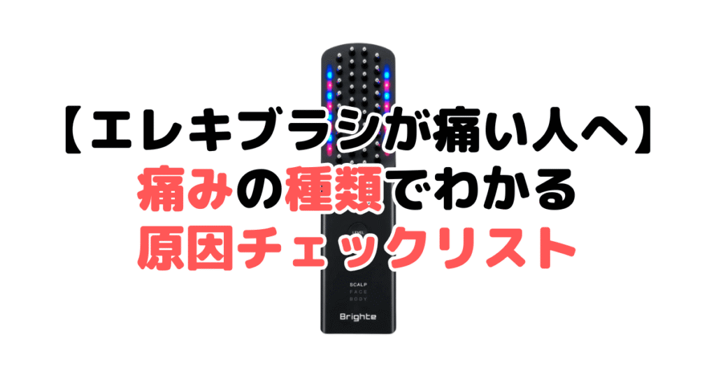 【それでもエレキブラシが痛い人へ】痛みの種類でわかる原因チェックリスト