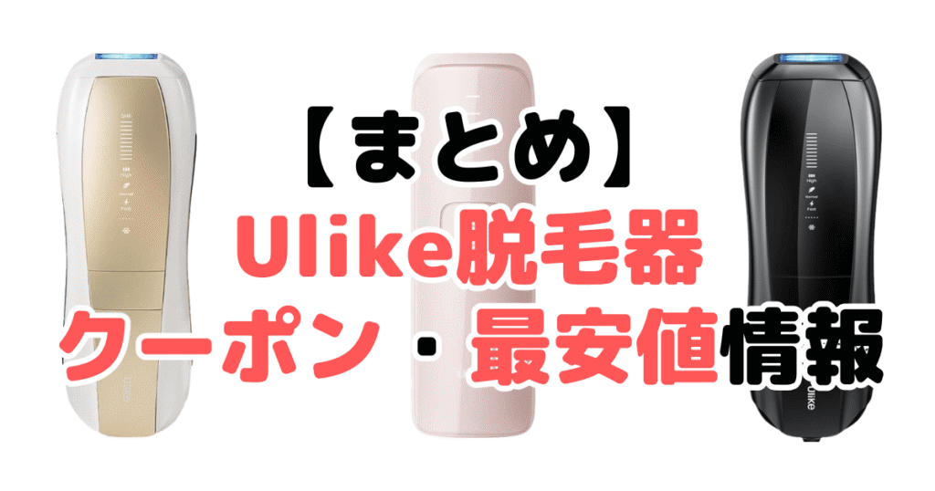 まとめ：Ulike(ユーライク)脱毛器はクーポンを使って最安値でゲットしよう