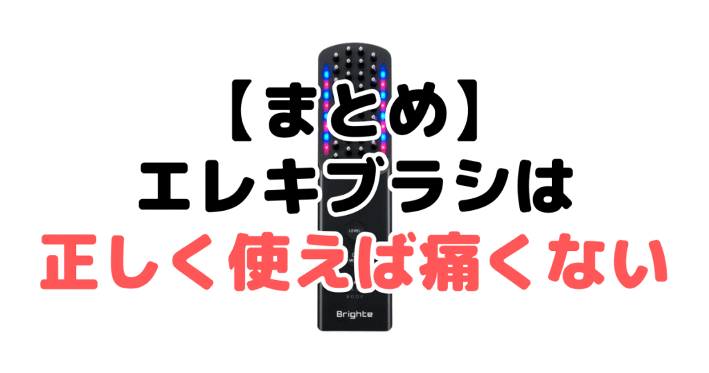 まとめ:ブライト エレキブラシは正しく使えば痛くない