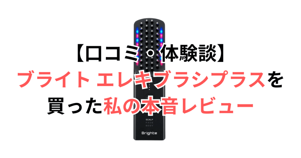 【口コミ・体験談】ブライト エレキブラシプラスを買った私の本音レビュー