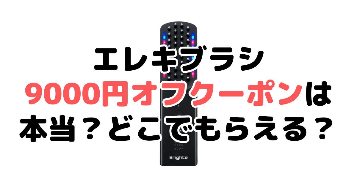 ブライト エレキブラシを9000円オフで買う方法！最安値情報を解説