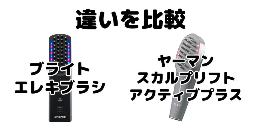 エレキブラシプラスとヤーマンの違いを比較
