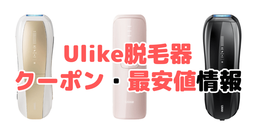 【最大20％OFF】Ulike(ユーライク)脱毛器クーポン・最安値情報まとめ