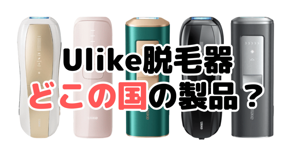 Ulike脱毛器どこの国の製品？開発・販売企業を家電のプロが解説