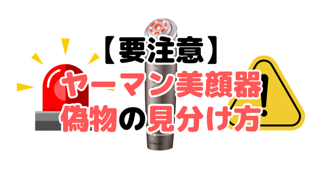 【要注意】ヤーマン美顔器の偽物・詐欺の見分け方5つのチェックポイントを解説