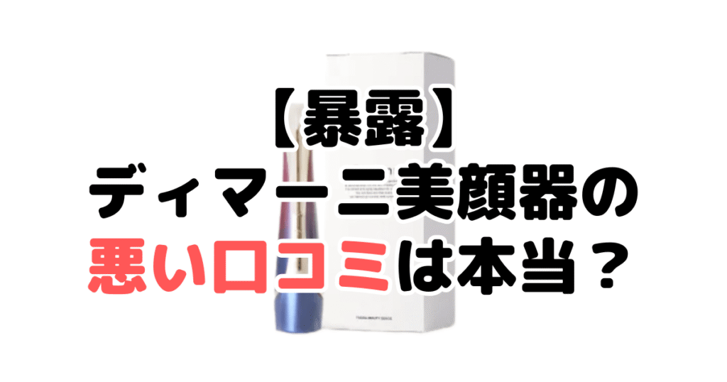【暴露】ディマーニ美顔器の悪い口コミは本当？実際に使ってみた人を徹底調査