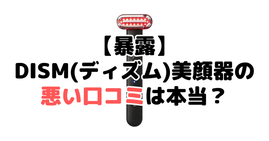 【暴露】DISM(ディズム)美顔器の悪い口コミは本当？家電のプロが解説