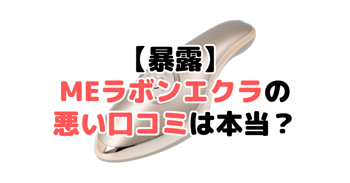 【効果ない？】MEラボンエクラの悪い口コミは本当？家電のプロが解説
