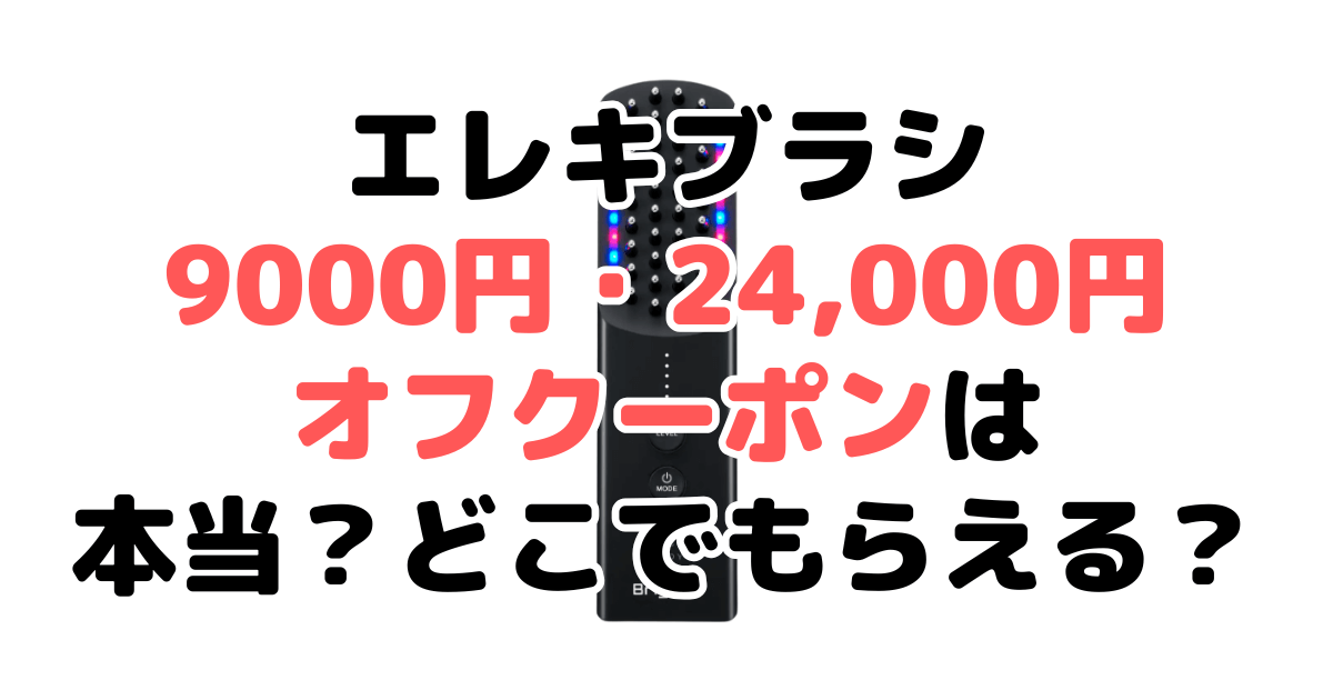 ブライト エレキブラシを9,000円&24,000円オフクーポンは本当？どこでもらえる？