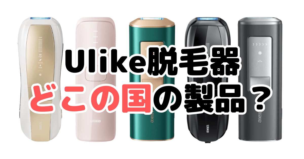 Ulike脱毛器どこの国の製品？開発・販売企業を家電のプロが