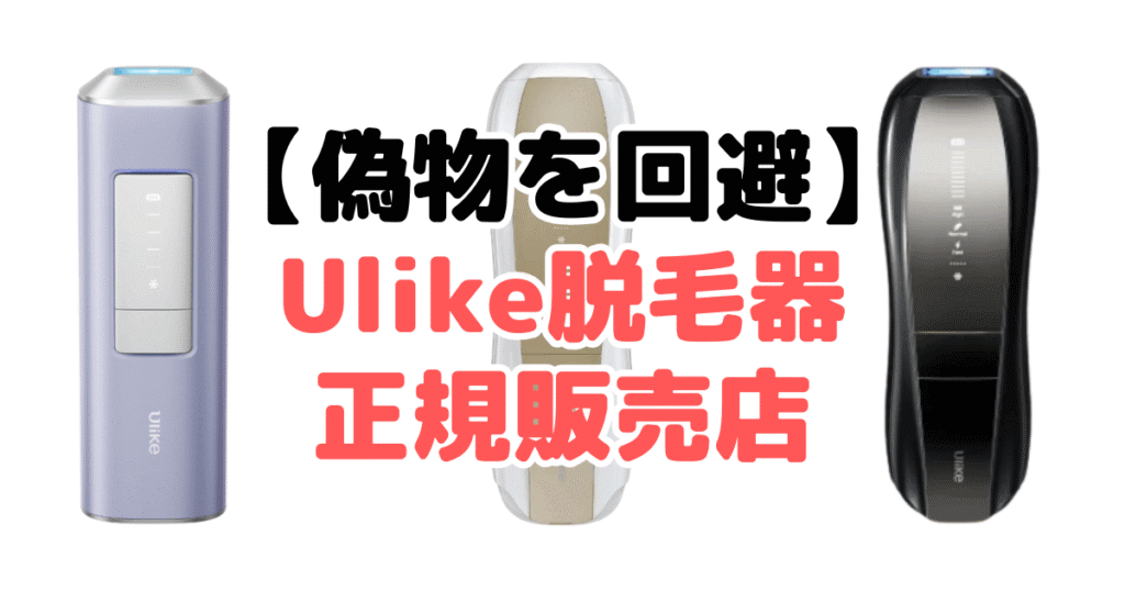 【偽物を回避】Ulike脱毛器の正規販売店