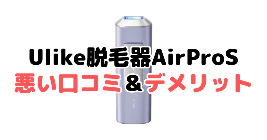 Ulike脱毛器AirProSの悪い口コミ＆デメリット