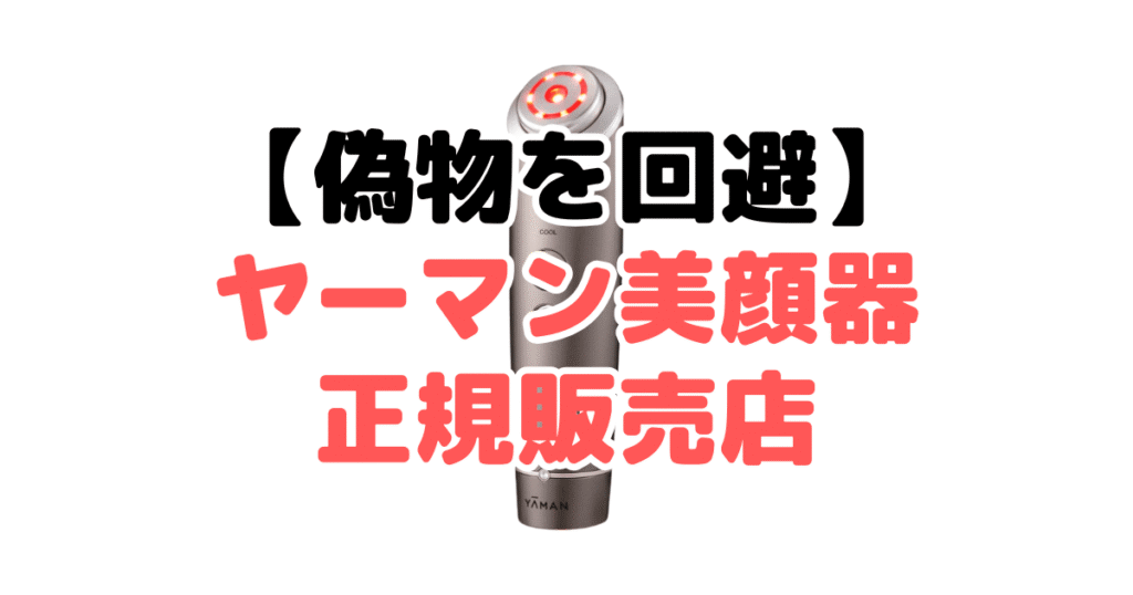 【偽物・詐欺商品を回避】ヤーマン美顔器の正規販売店