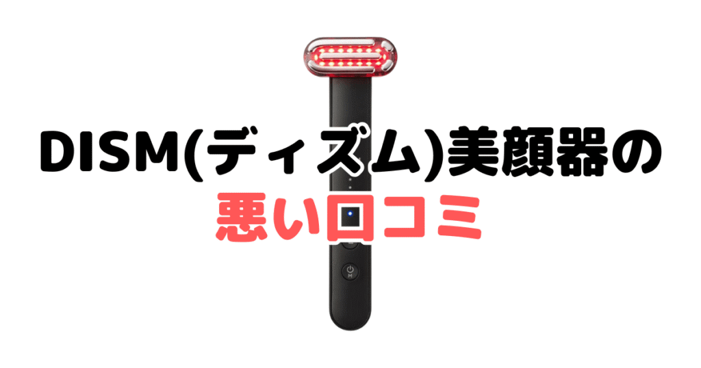 DISM(ディズム)美顔器の悪い口コミ