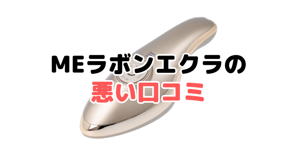【効果ない?】MEラボンエクラの悪い口コミ
