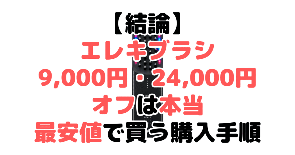 【結論】ブライト エレキブラシの9,000円&24,000円オフクーポンは本当!最安値で買う購入手順を解説
