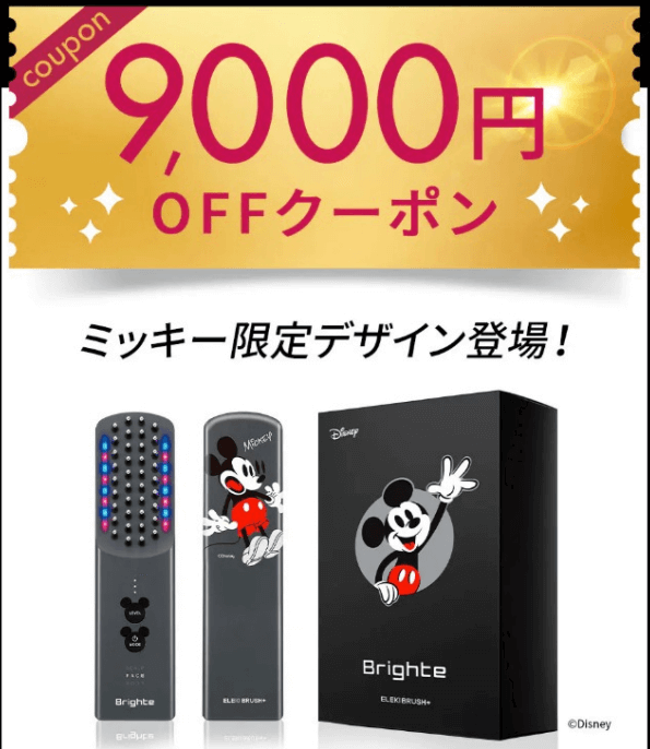 エレキブラシプラスミッキーデザインのクーポン