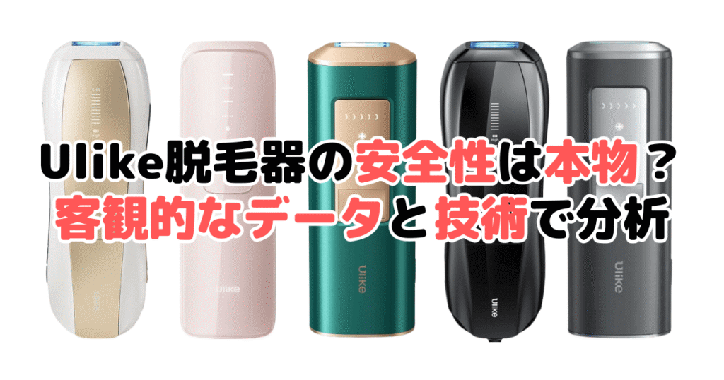Ulike脱毛器どこの国の製品？開発・販売企業を家電のプロが解説