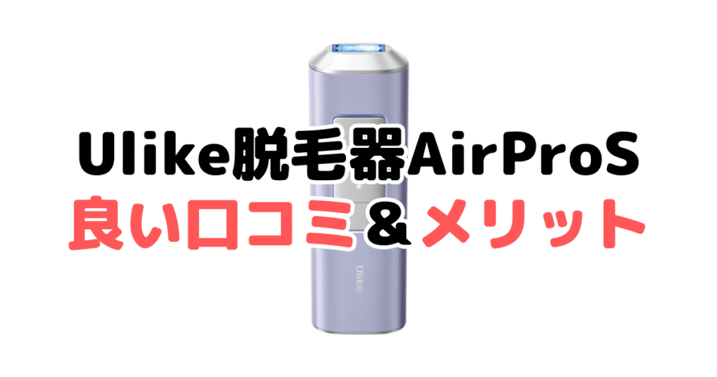 Ulike脱毛器AirProSの良い口コミ