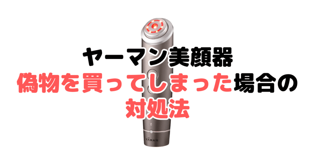 ヤーマン美顔器の偽物・詐欺商品を買ってしまった場合の対処法