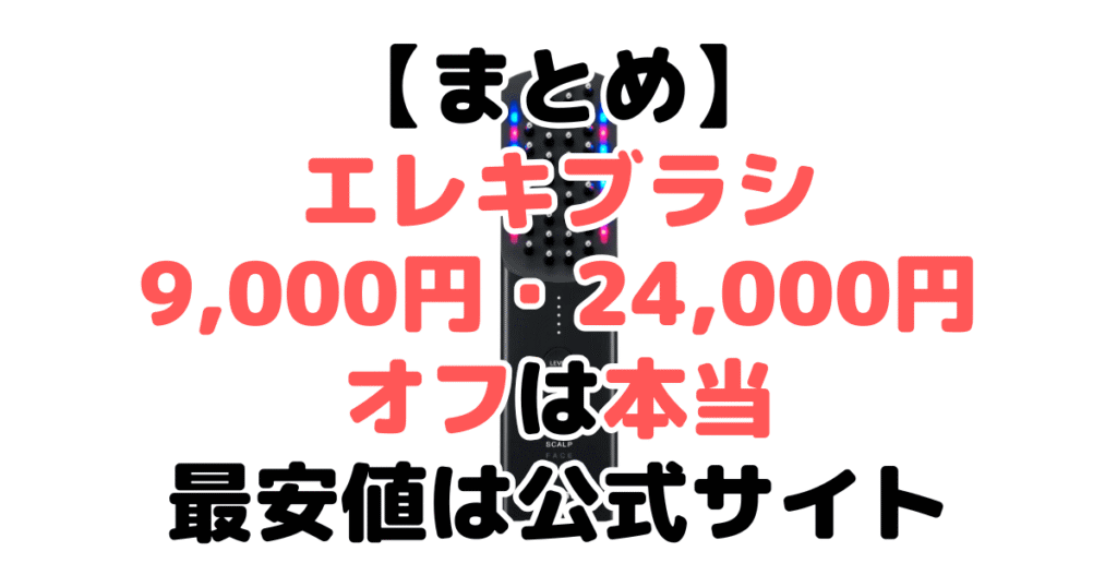 まとめ:エレキブラシ9,000円(現在は24,000円オフ)クーポンは本当!最安値は公式サイト