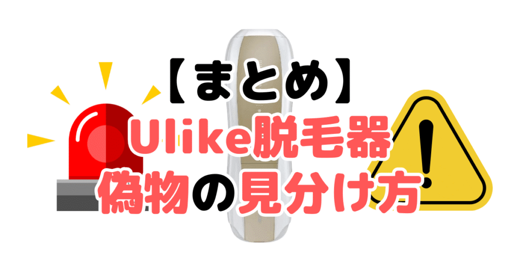 Ulike脱毛器の偽物を買ってしまった場合の対処法