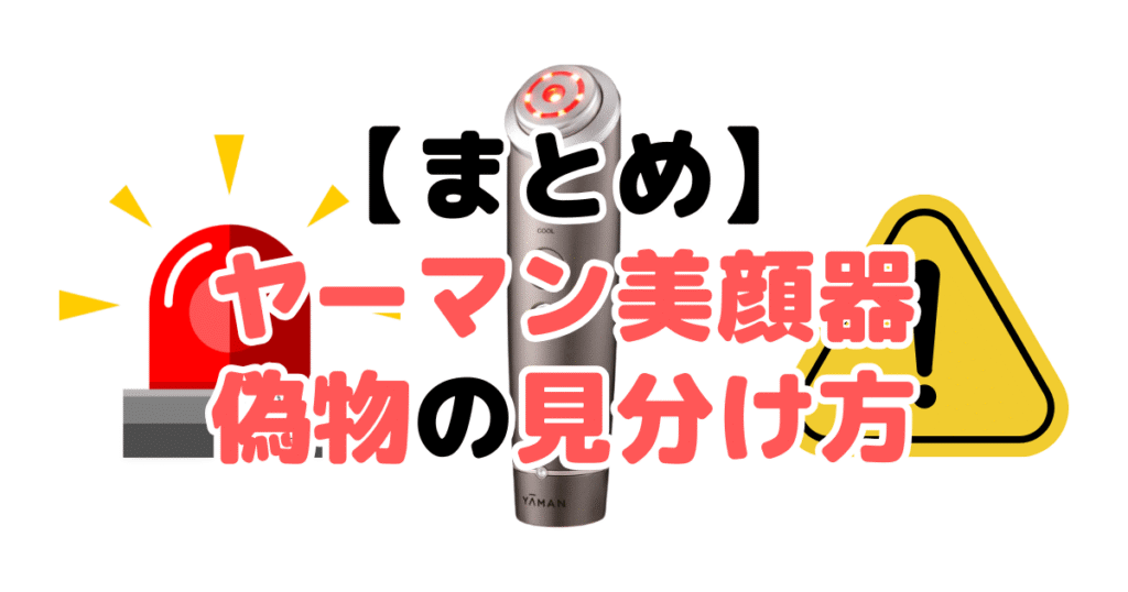 まとめ:ヤーマン美顔器偽物・詐欺の見分け方5つのチェックポイントについて