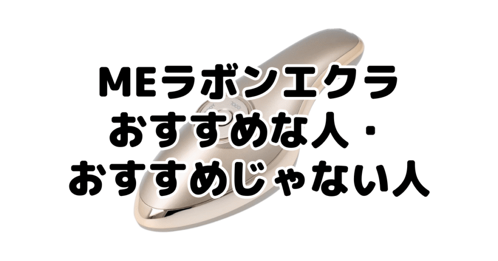 MEラボンエクラがおすすめな人・おすすめじゃない人
