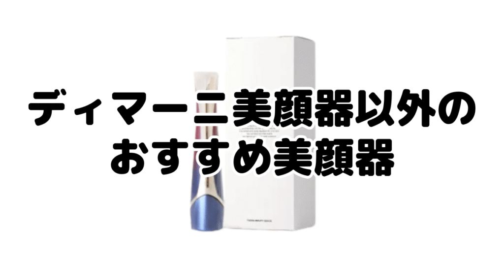 ディマーニ美顔器以外のおすすめ美顔器