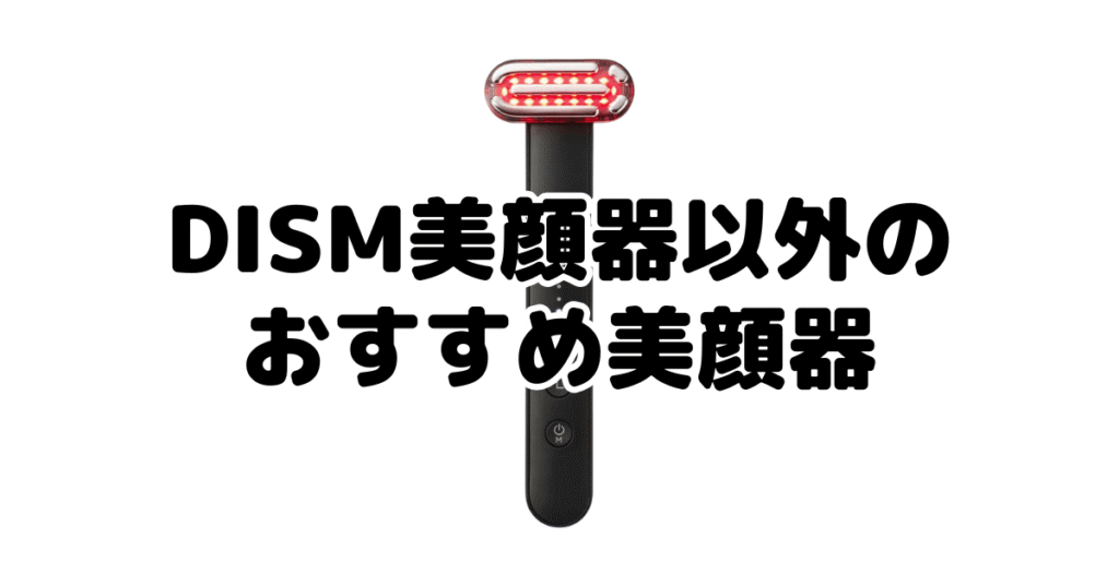 DISM(ディズム)美顔器以外のおすすめ美顔器