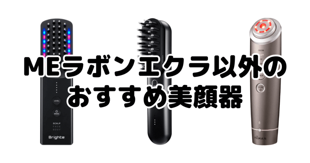 MEラボンエクラ以外のおすすめ美顔器