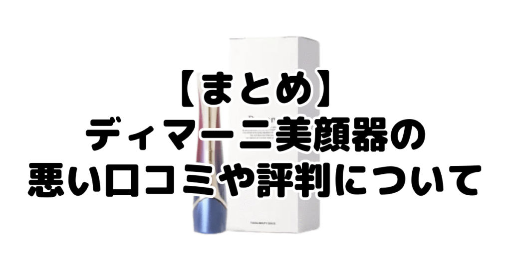 まとめ:ディマーニ美顔器の悪い口コミや評判について