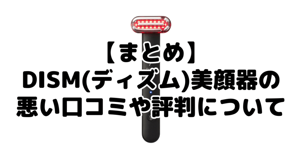 まとめ:DISM(ディズム)美顔器の口コミ・評判について
