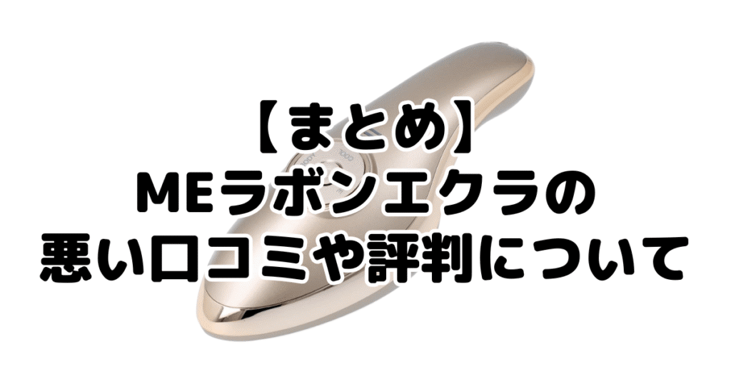 まとめ:MEラボンエクラの口コミ・評判についてのまとめ
