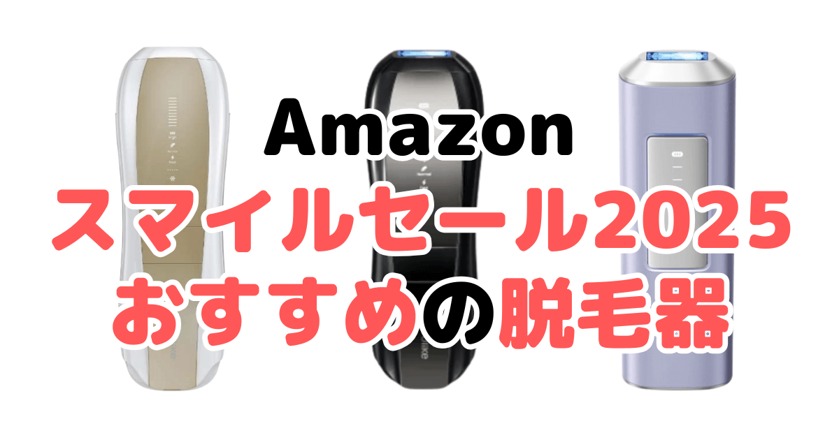 Amazonスマイルセール2025でおすすめの脱毛器を解説