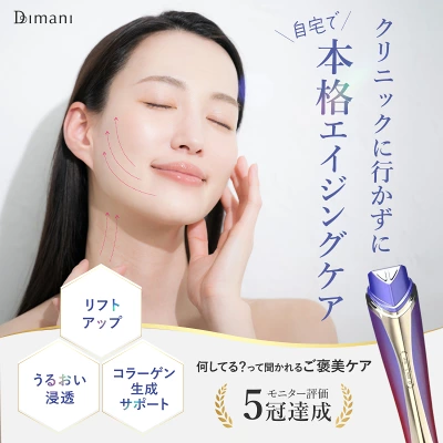 ディマーニ美顔器の特長
