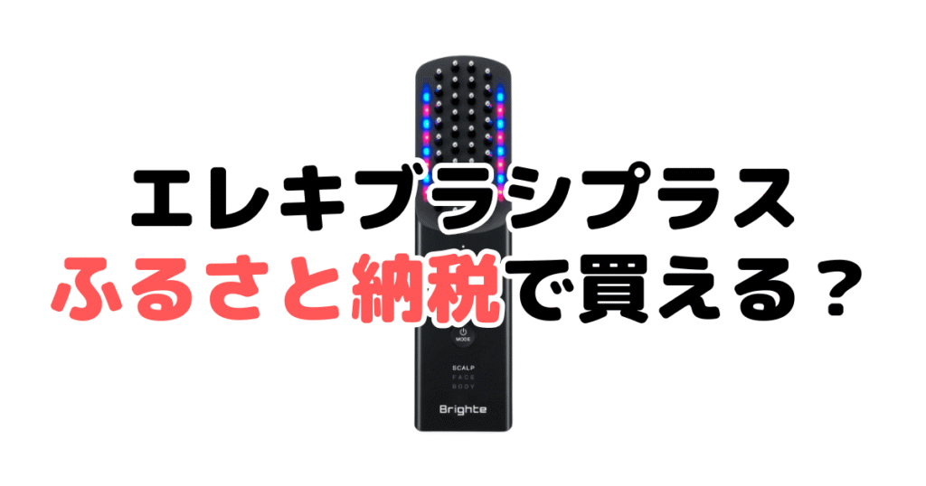 ブライト エレキブラシプラスふるさと納税で買える？家電のプロが解説
