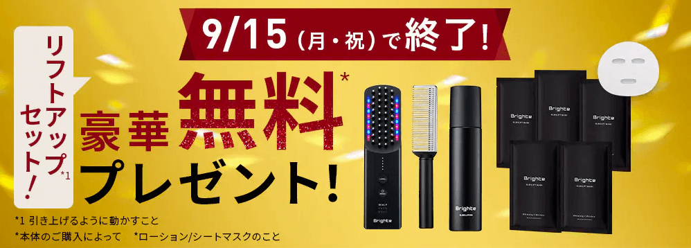 エレキブラシのキャンペーン