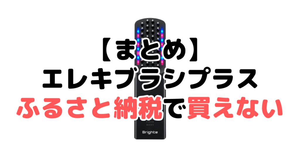 まとめ:ブライト エレキブラシプラスふるさと納税で買えない